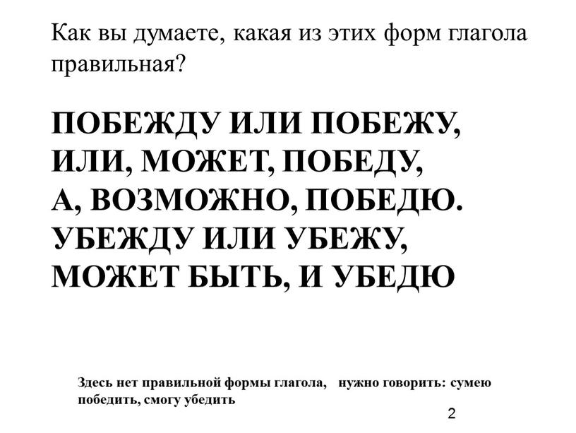 Побежду или побежу, Или, может, победу,