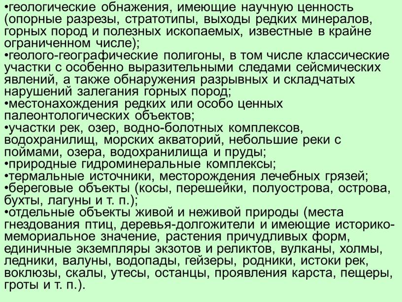 геологические обнажения, имеющие научную ценность (опорные разрезы, стратотипы, выходы редких минералов, горных пород и полезных ископаемых, известные в крайне ограниченном числе); геолого-географические полигоны, в том…