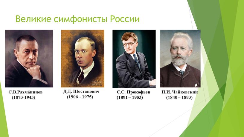 Великие симфонисты России П.И.