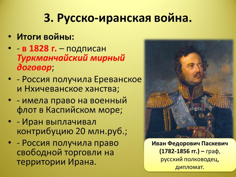 Русско-иранская война. Итоги войны: - в 1828 г