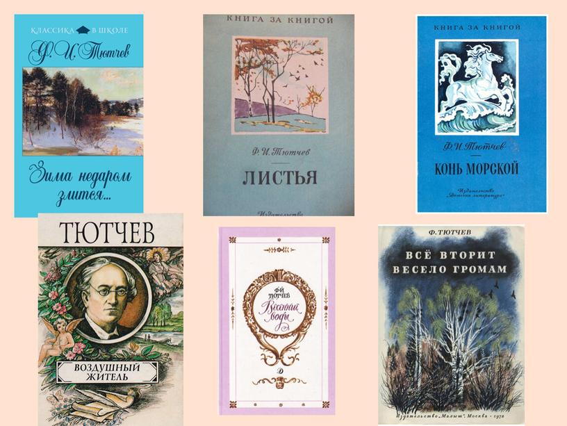 Литературное чтение. 2 класс. Ф. Тютчев "Есть в осени первоначальной...", К. Бальмонт "Поспевает брусника..." Презентация.