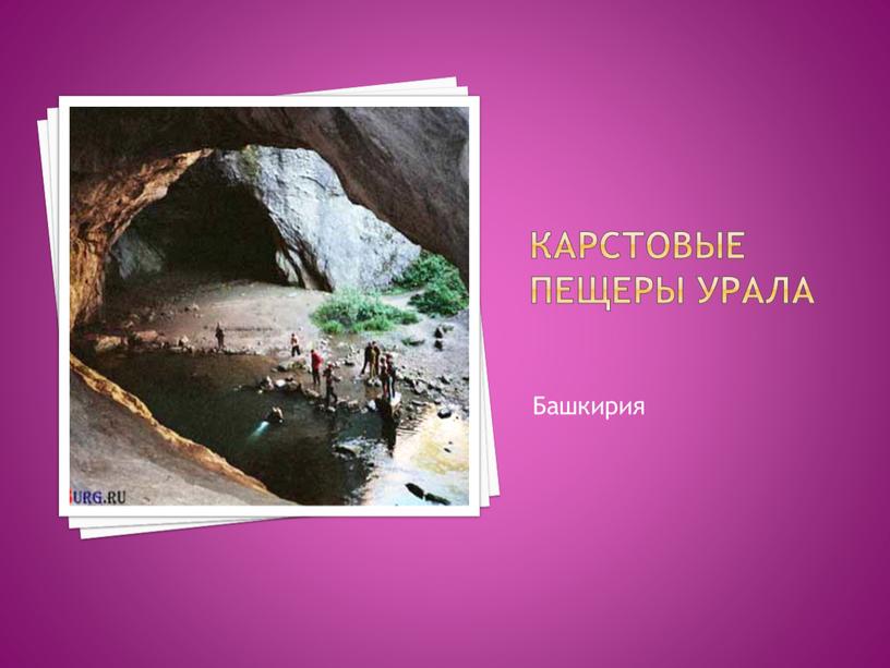 Карстовые пещеры урала Башкирия