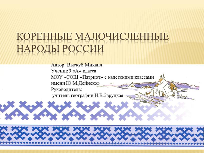 КОРЕННЫЕ МАЛОЧИСЛЕННЫЕ НАРОДЫ РОССИИ