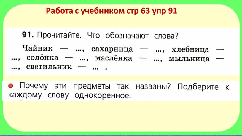 Работа с учебником стр 63 упр 91