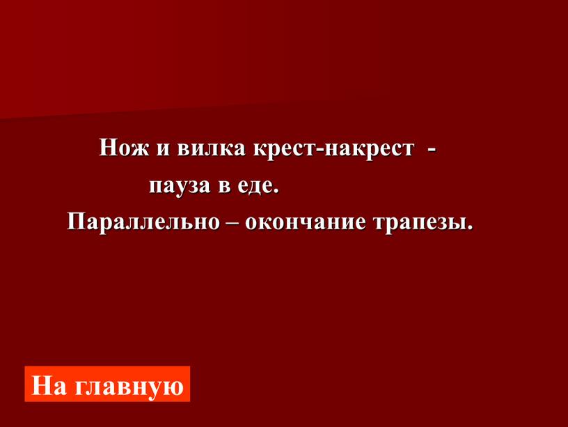 Нож и вилка крест-накрест - пауза в еде