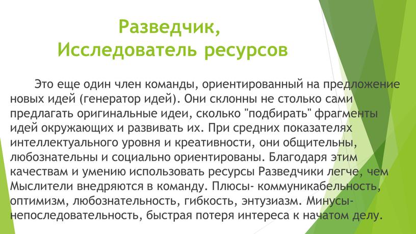 Разведчик, Исследователь ресурсов