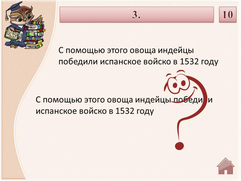 С помощью этого овоща индейцы победили испанское войско в 1532 году