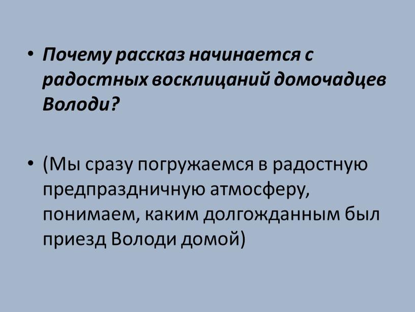 Почему рассказ начинается с радостных восклицаний домочадцев