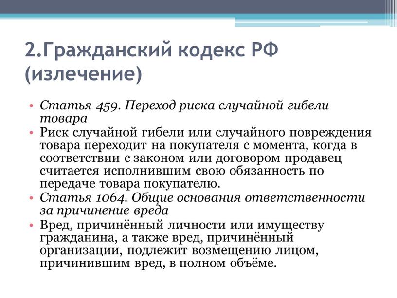 Гражданский кодекс РФ (излечение)