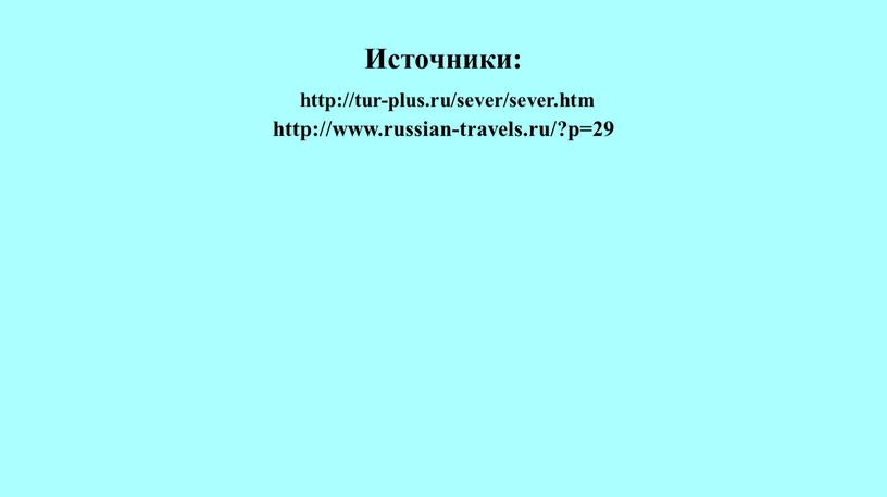 Источники: http://tur-plus.ru/sever/sever