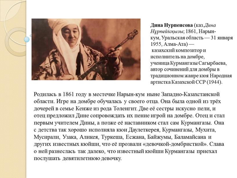 Дина Нурпеисова (каз. Дина Нұрпейісқызы ; 1861,