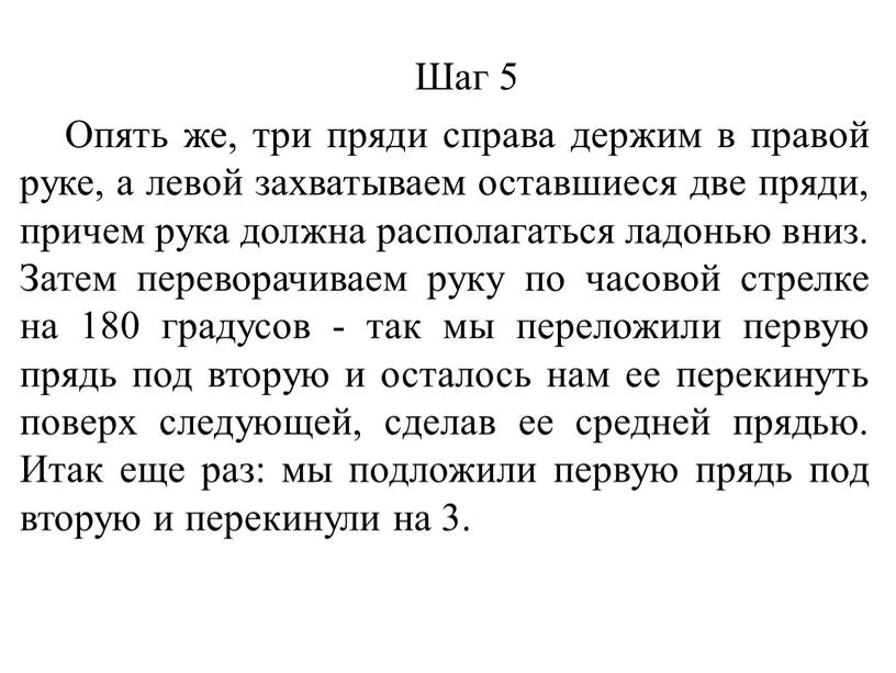 Шаг 5 Опять же, три пряди справа держим в правой руке, а левой захватываем оставшиеся две пряди, причем рука должна располагаться ладонью вниз