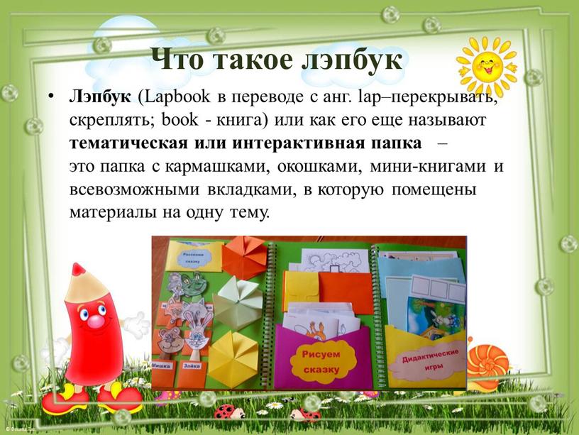 Что такое лэпбук Лэпбук (Lapbook в переводе с анг