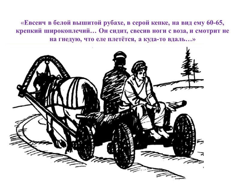 Евсеич в белой вышитой рубахе, в серой кепке, на вид ему 60-65, крепкий широкоплечий…