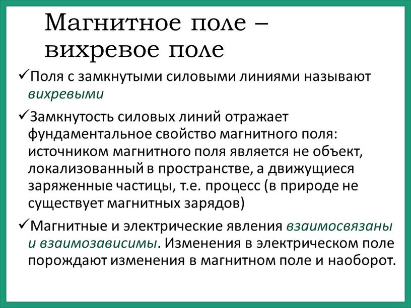 Магнитное поле – вихревое поле