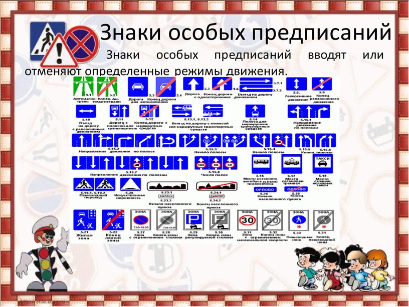 Знаки особых предписаний Знаки особых предписаний вводят или отменяют определенные режимы движения