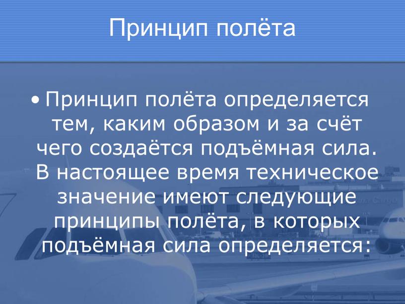 Принцип полёта Принцип полёта определяется тем, каким образом и за счёт чего создаётся подъёмная сила