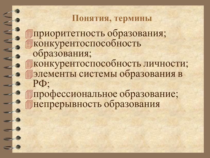 Понятия, термины приоритетность образования; конкурентоспособность образования; конкурентоспособность личности; элементы системы образования в