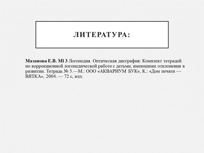 Литература: Мазанова Е.В. Ml 3