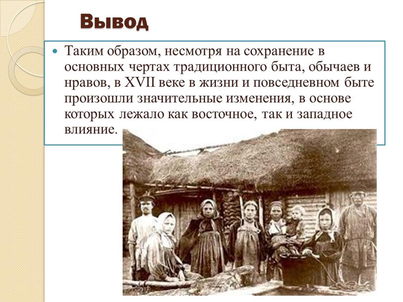 Вывод Таким образом, несмотря на сохранение в основных чертах традиционного быта, обычаев и нравов, в