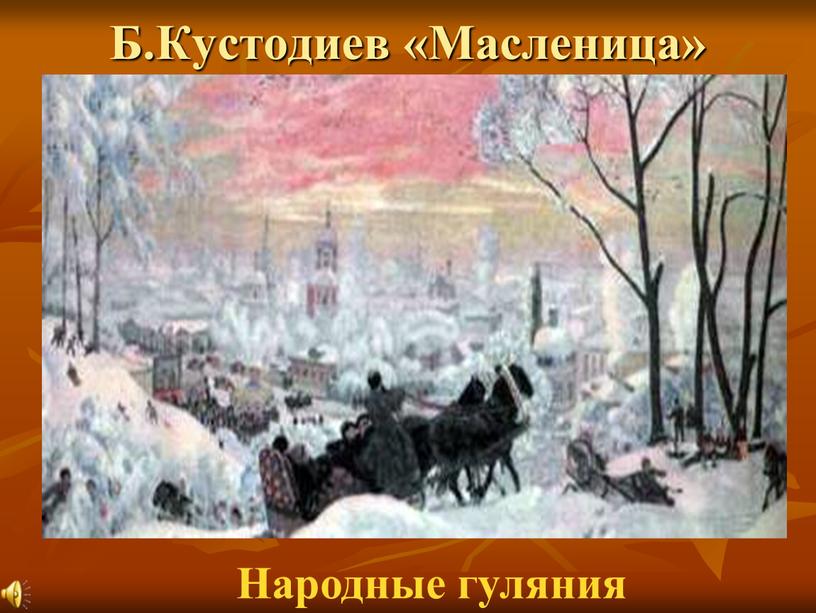 Б.Кустодиев «Масленица» Народные гуляния