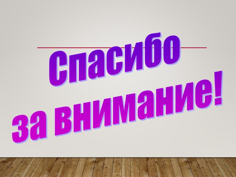 Спасибо за внимание!