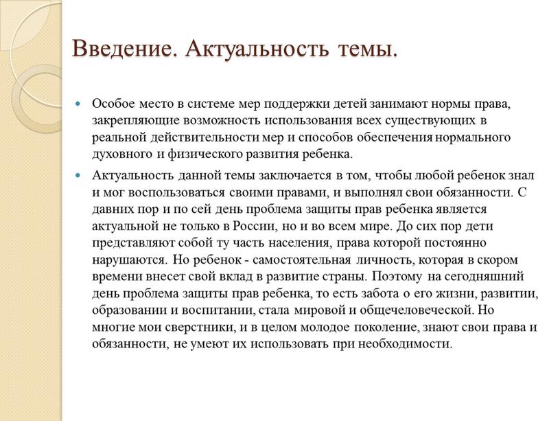 Введение. Актуальность темы. Особое место в системе мер поддержки детей занимают нормы права, закрепляющие возможность использования всех существующих в реальной действительности мер и способов обеспечения…