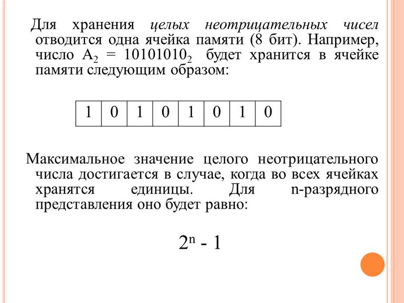 Для хранения целых неотрицательных чисел отводится одна ячейка памяти (8 бит)