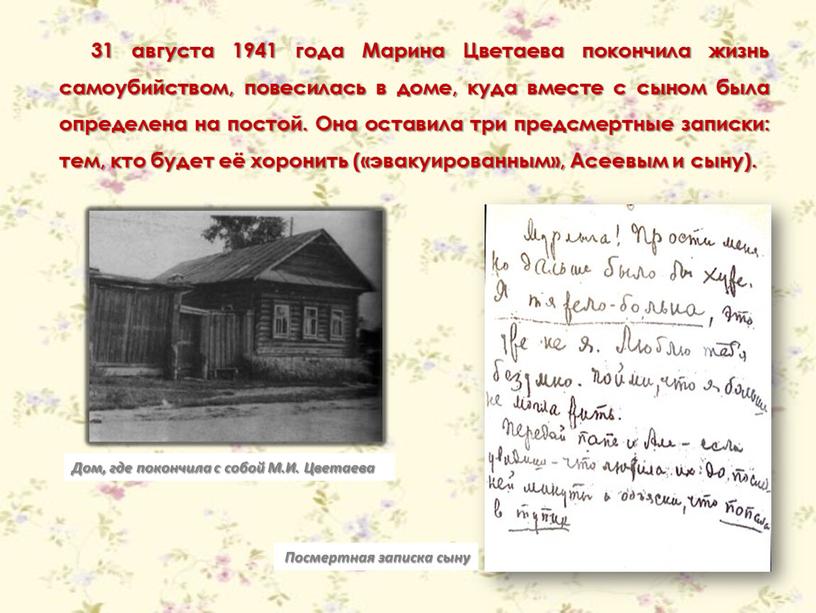 Марина Цветаева покончила жизнь самоубийством, повесилась в доме, куда вместе с сыном была определена на постой