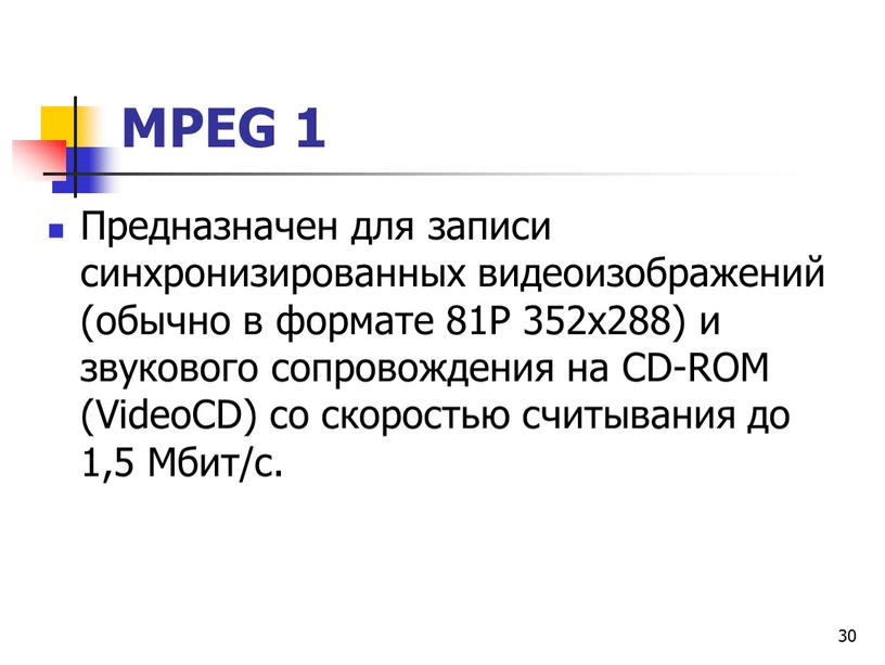 МРЕG 1 Предназначен для записи синхронизированных видеоизображений (обычно в формате 81Р 352x288) и звукового сопровождения на