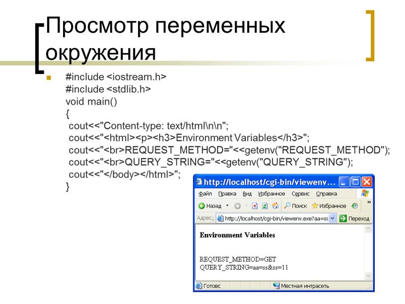Просмотр переменных окружения #include #include void main() { cout<<"Content-type: text/html\n\n"; cout<<"
