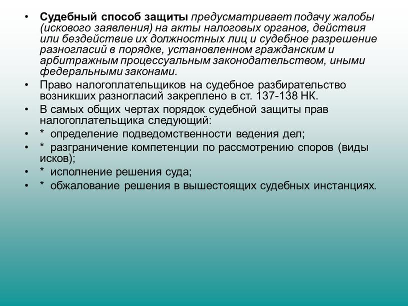 Судебный способ защиты предусматривает подачу жалобы (искового заявления) на акты налоговых органов, действия или бездействие их должностных лиц и судебное разрешение разногласий в порядке, установленном…