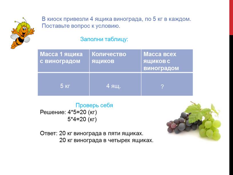 В киоск привезли 4 ящика винограда, по 5 кг в каждом