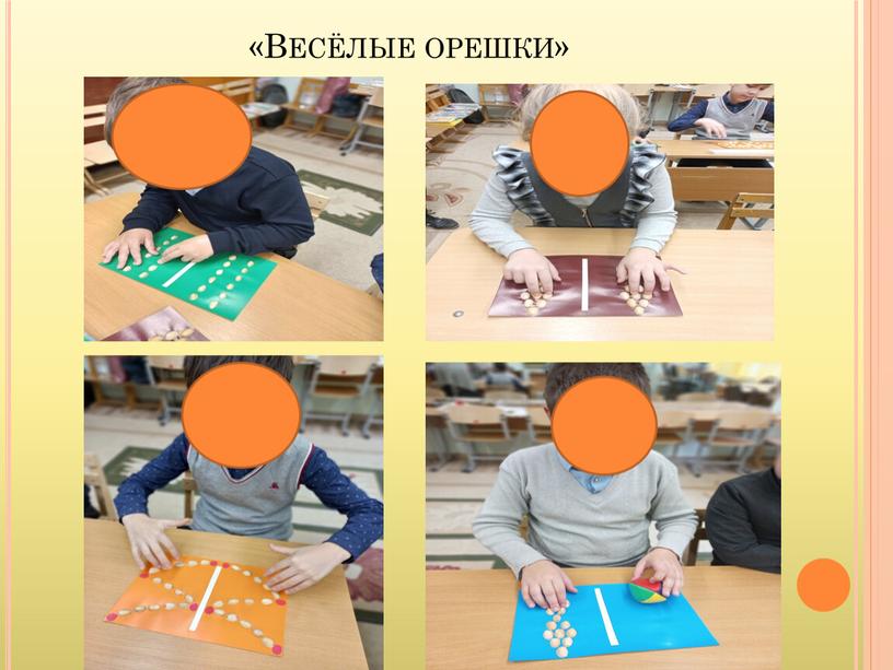 «Весёлые орешки»