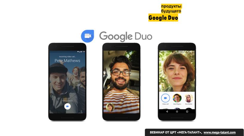 Google Duo продукты будущего