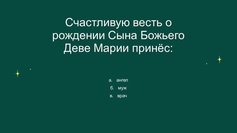 Счастливую весть о рождении Сына