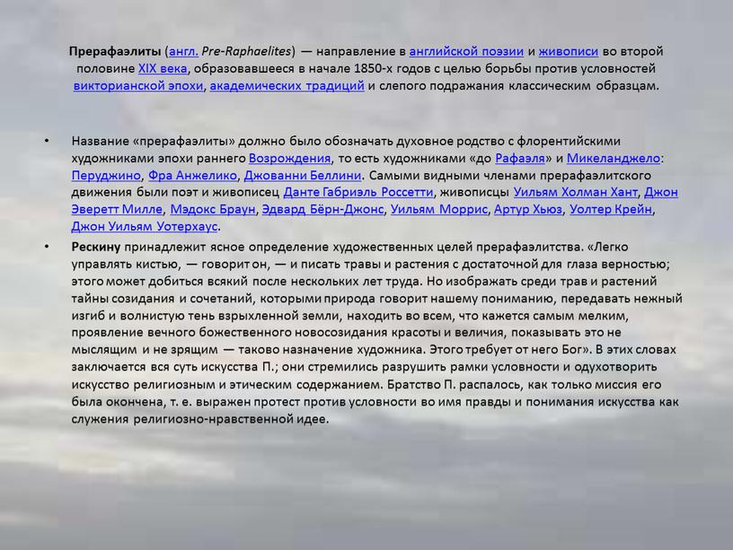 Прерафаэлиты (англ. Pre-Raphaelites ) — направление в английской поэзии и живописи во второй половине