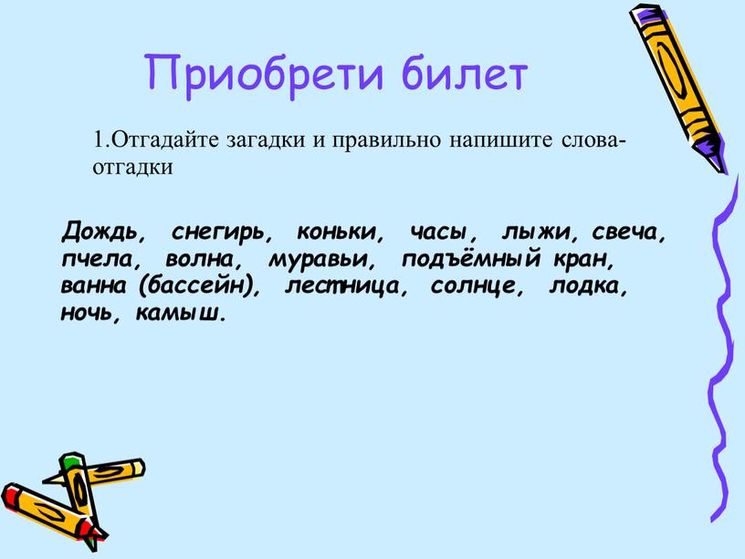 Приобрети билет Отгадайте загадки и правильно напишите слова-отгадки