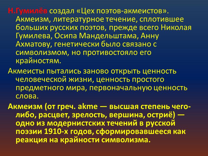 Н.Гумилёв создал «Цех поэтов-акмеистов»