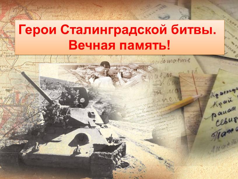 Герои Сталинградской битвы. Вечная память!