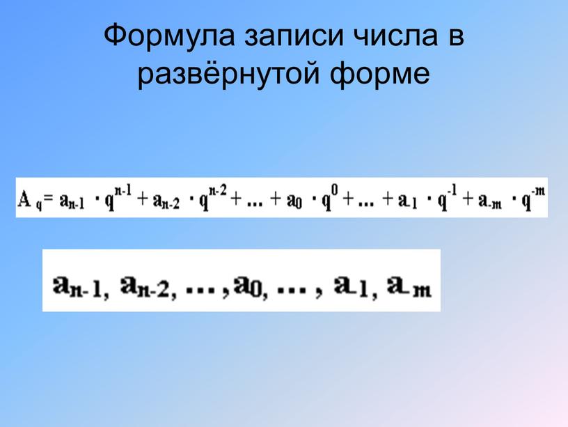 Формула записи числа в развёрнутой форме