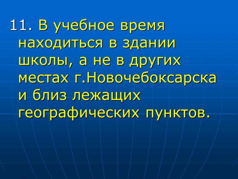 В учебное время находиться в здании школы, а не в других местах г