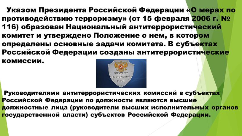 Указом Президента Российской Федерации «О мерах по противодействию терроризму» (от 15 февраля 2006 г