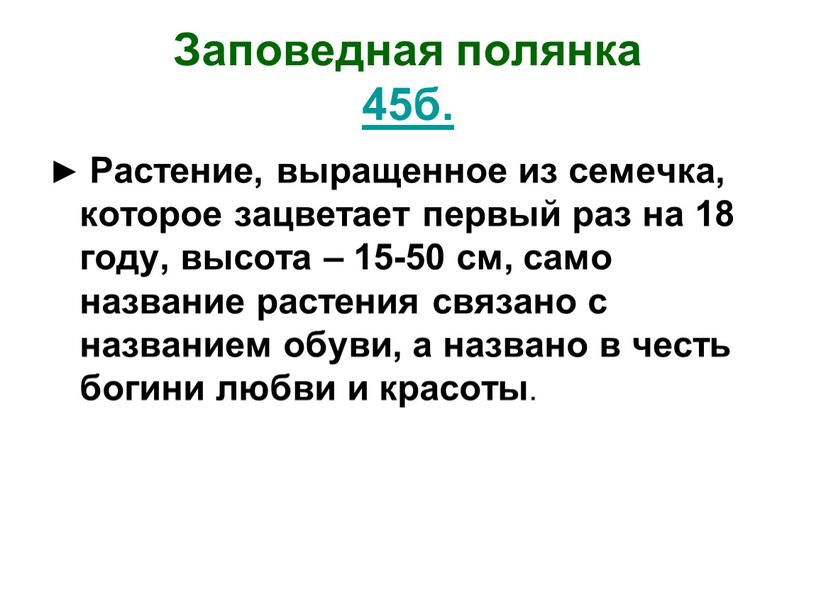 Заповедная полянка 45б. ► Растение, выращенное из семечка, которое зацветает первый раз на 18 году, высота – 15-50 см, само название растения связано с названием…