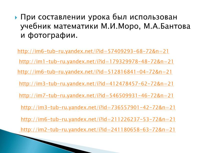 При составлении урока был использован учебник математики