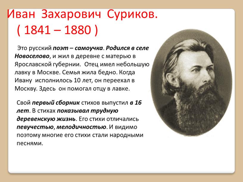 Иван Захарович Суриков. ( 1841 – 1880 )