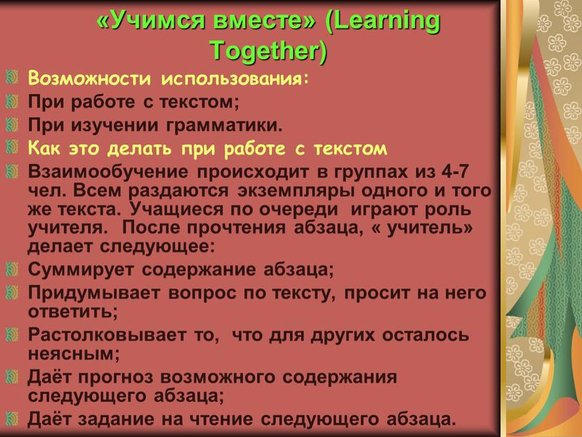 Учимся вместе» (Learning Together)