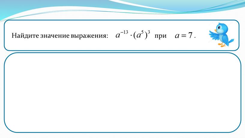 Найдите значение выражения: при