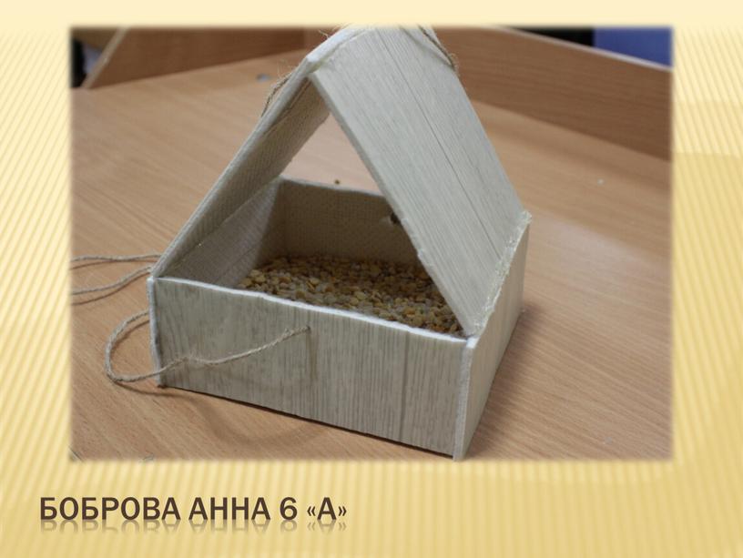 Боброва Анна 6 «А»