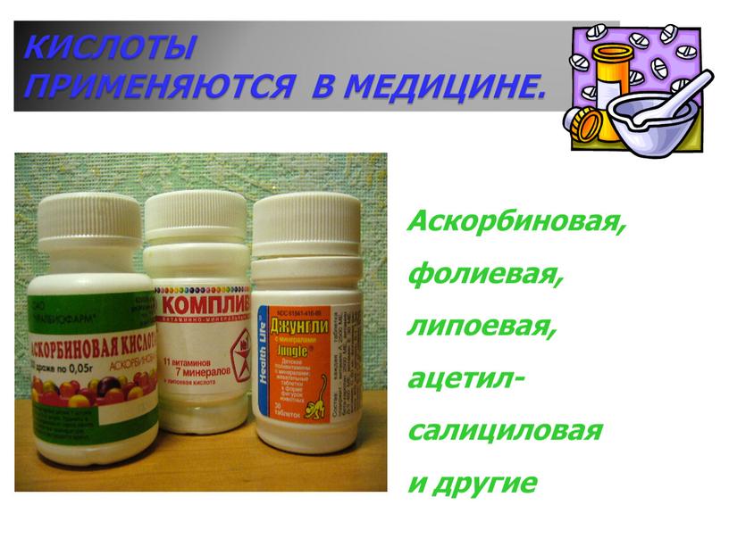 Аскорбиновая, фолиевая, липоевая, ацетил- салициловая и другие